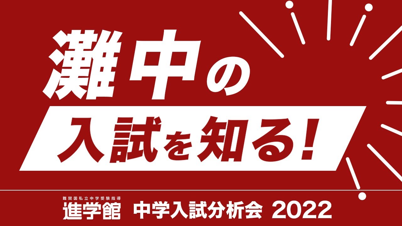 入試分析 灘中学校2022年度｜中学受験 入試分析[ 関西 ]