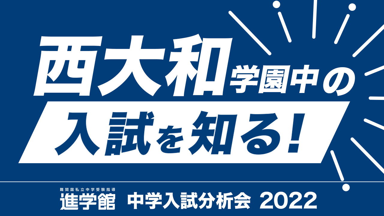 入試分析 西大和学園中学校2022年度｜中学受験 入試分析[ 関西 ]