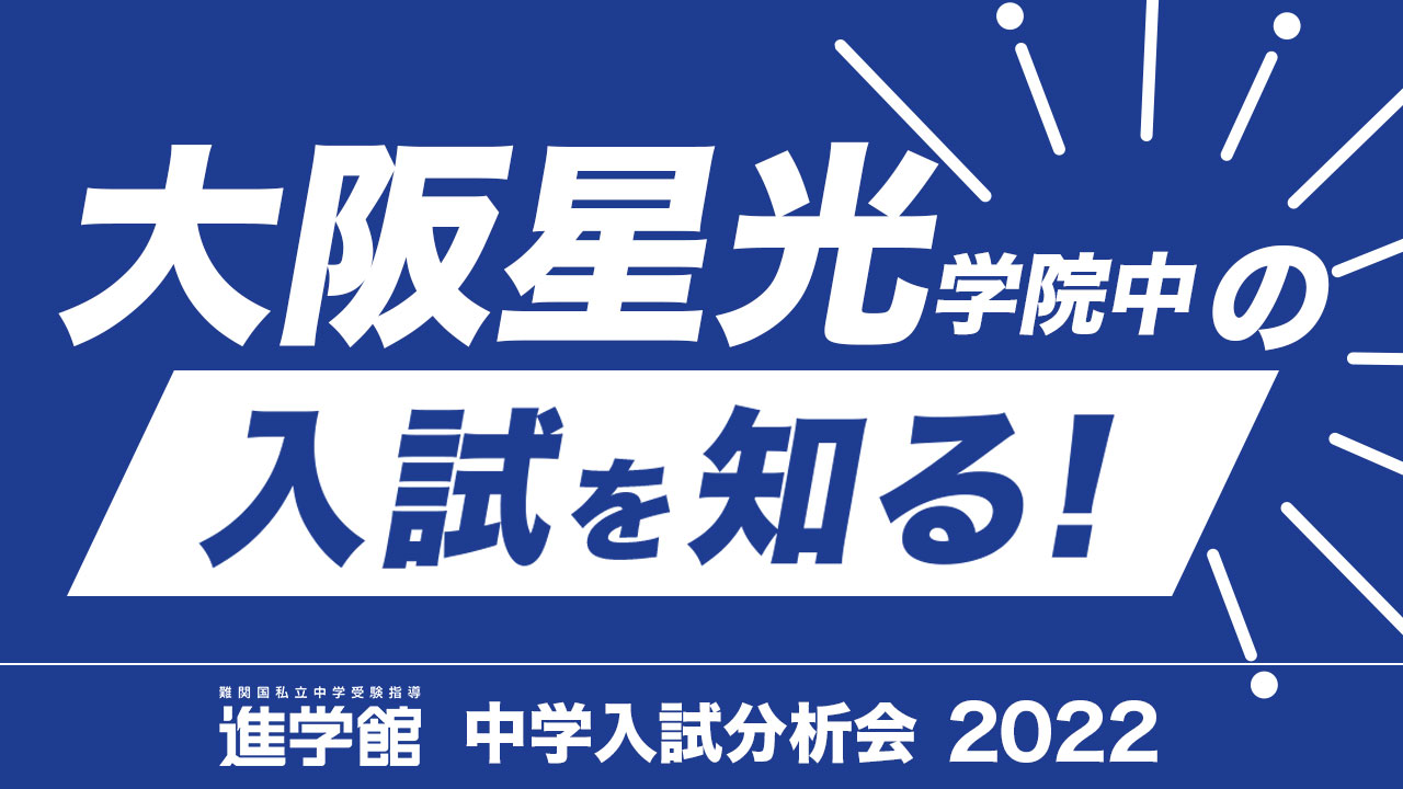 入試分析 大阪星光学院中学校2022年度｜中学受験 入試分析[ 関西 ]