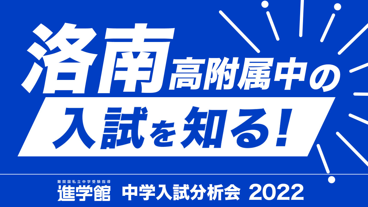 入試分析 洛南高等学校附属中学校2022年度｜中学受験 入試分析[ 関西 ]