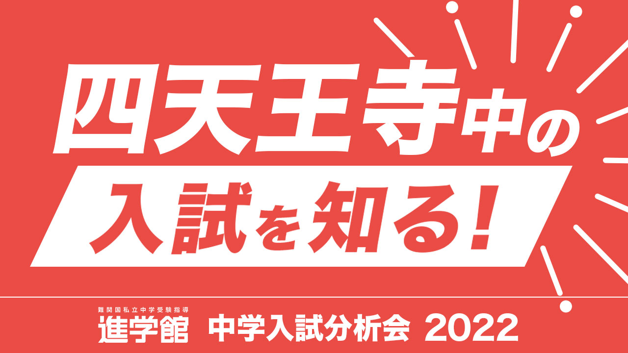 入試分析 四天王寺中学校2022年度｜中学受験 入試分析[ 関西 ]
