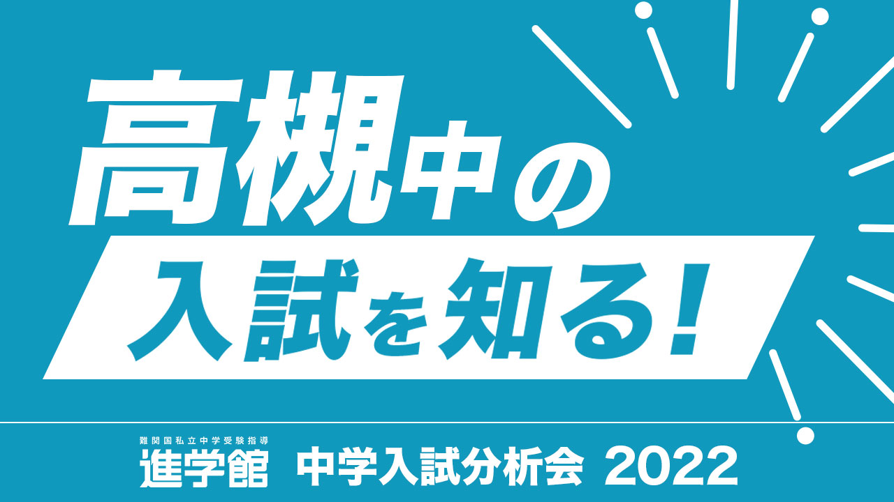 入試分析 高槻中学校2022年度｜中学受験 入試分析[ 関西 ]