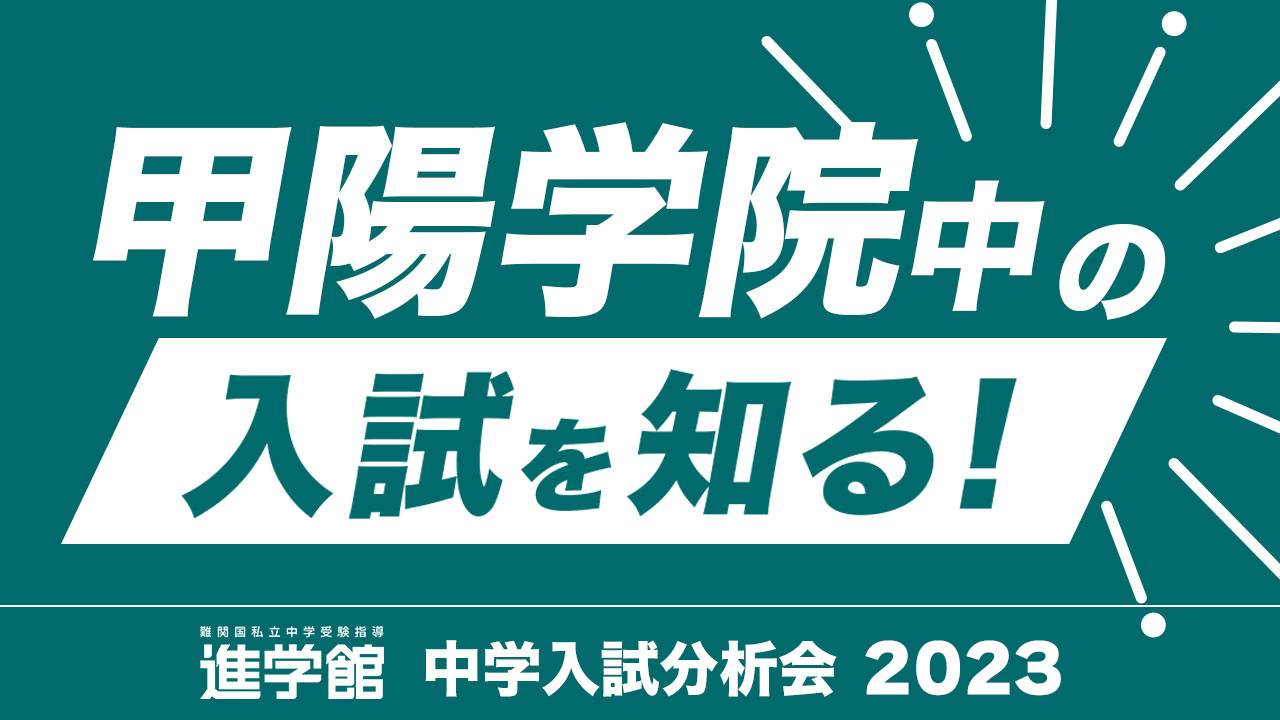 入試分析 甲陽学院中学校2023年度｜中学受験 入試分析[ 関西 ]