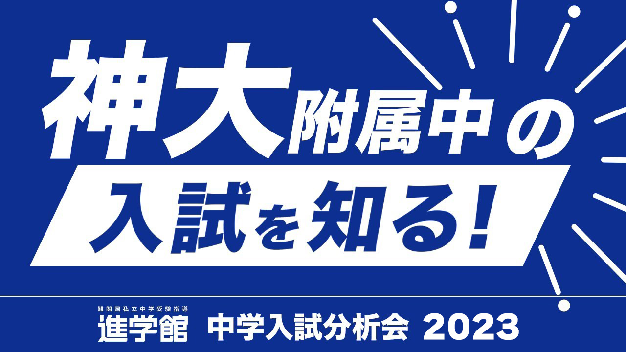 神戸大学附属中等教育学校 2021年度受験用 神戸大学附属中等教育学校 2021年度受験用