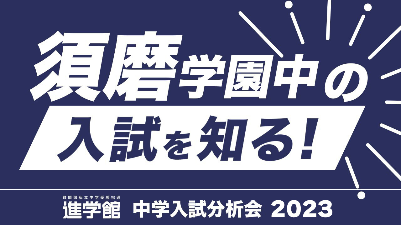 赤本　須磨学園中学校　1104　2020年度受験用　(中学校別入試対策シリーズ)