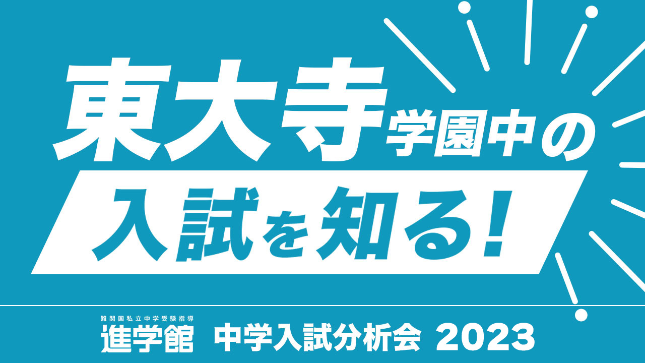 入試分析 東大寺学園中学校2023年度｜中学受験 入試分析[ 関西 ]