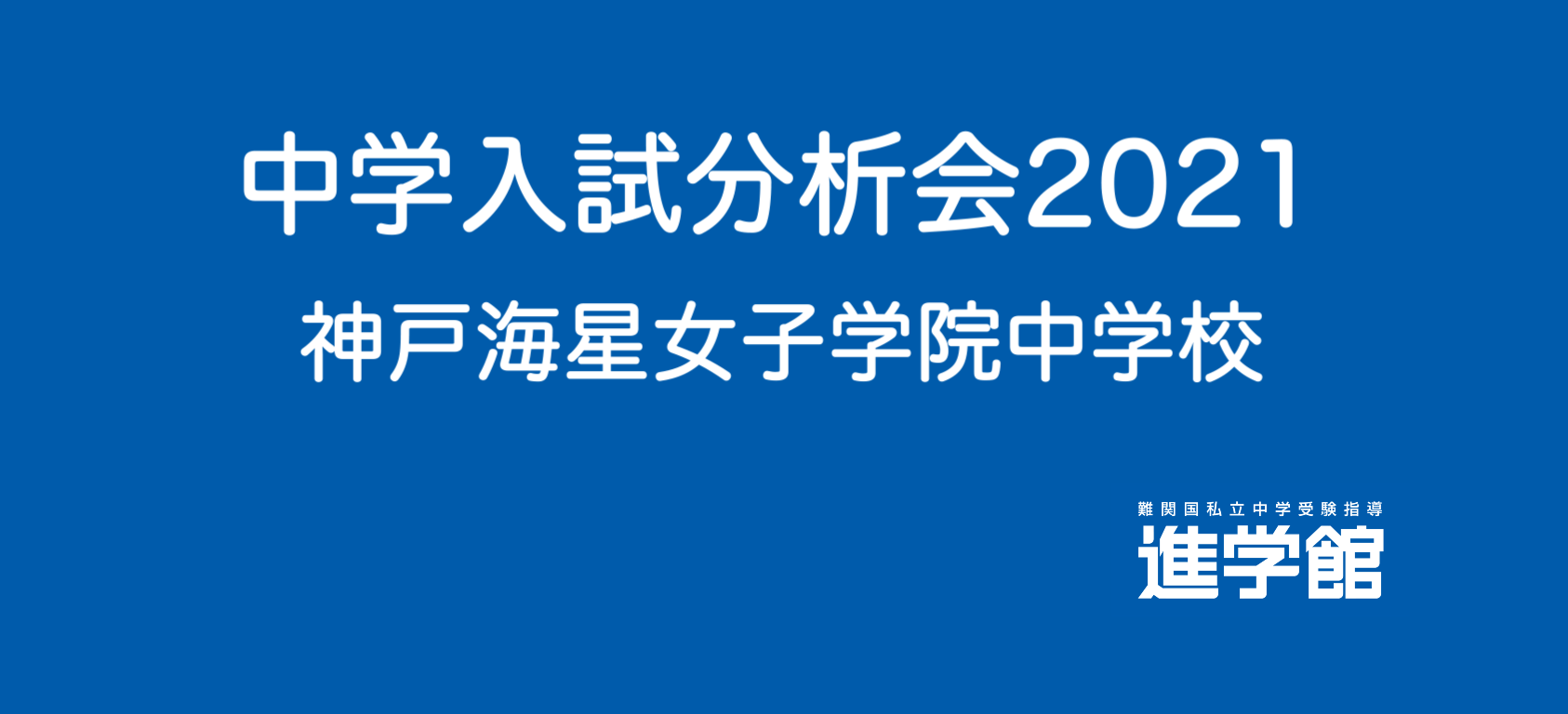 入試分析 神戸海星女子学院中学校 2021年度｜中学受験 入試分析