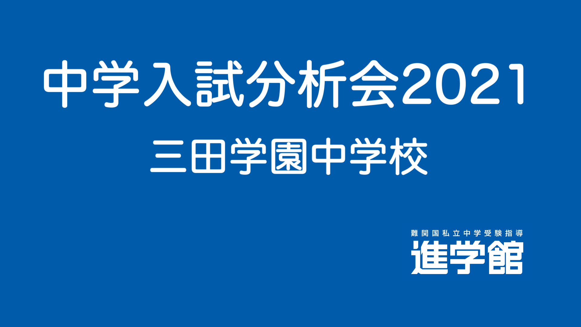 入試分析 三田学園中学校2021年度｜中学受験 入試分析[ 関西 ]